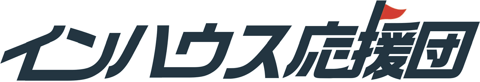 インハウス応援団